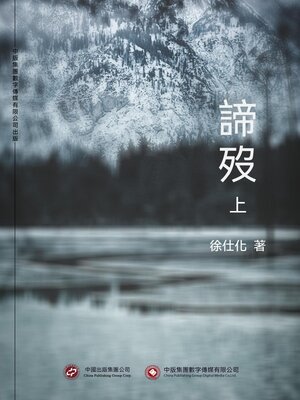 cover image of 諦歿（上）